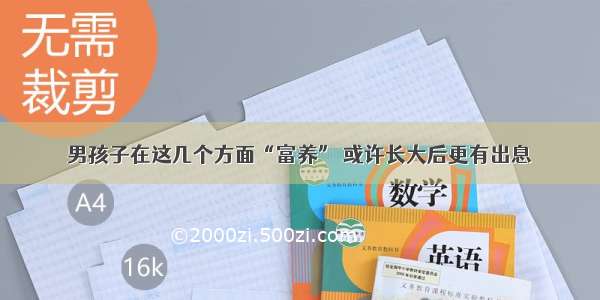 男孩子在这几个方面“富养” 或许长大后更有出息