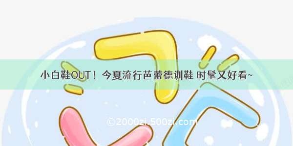 小白鞋OUT！今夏流行芭蕾德训鞋 时髦又好看~