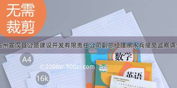 达州宣汉县公路建设开发有限责任公司副总经理余永兵接受监察调查