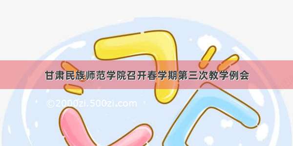 甘肃民族师范学院召开春学期第三次教学例会