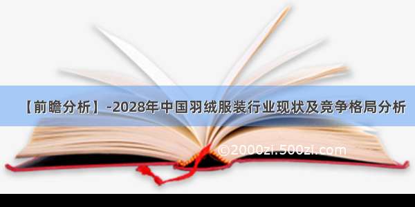 【前瞻分析】-2028年中国羽绒服装行业现状及竞争格局分析