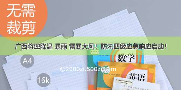 广西将迎降温 暴雨 雷暴大风！防汛四级应急响应启动！