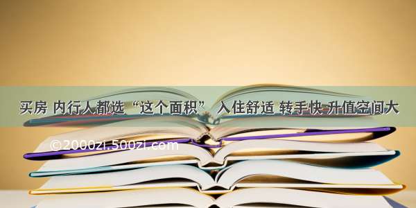 买房 内行人都选“这个面积” 入住舒适 转手快 升值空间大