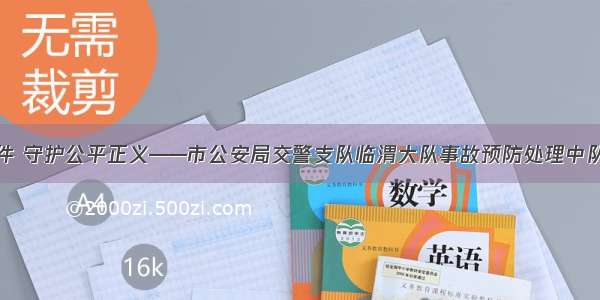 办好每起案件 守护公平正义——市公安局交警支队临渭大队事故预防处理中队中队长许卫