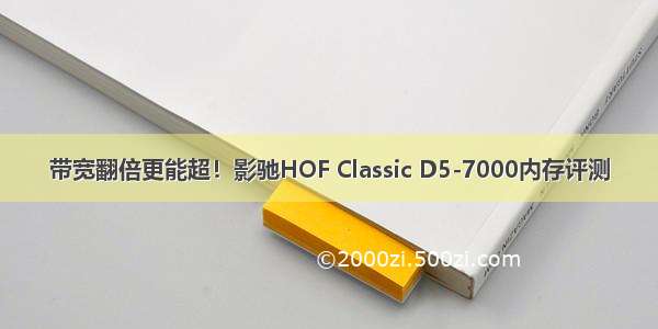 带宽翻倍更能超！影驰HOF Classic D5-7000内存评测