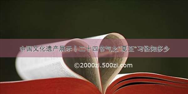 中国文化遗产展示｜二十四节气之“夏至”习俗知多少