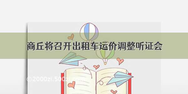 商丘将召开出租车运价调整听证会