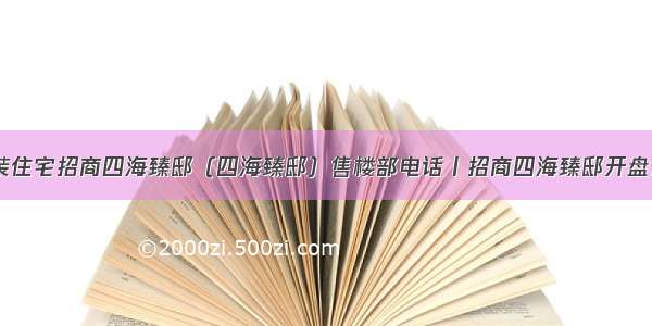 蛇口精装住宅招商四海臻邸（四海臻邸）售楼部电话丨招商四海臻邸开盘价_户型