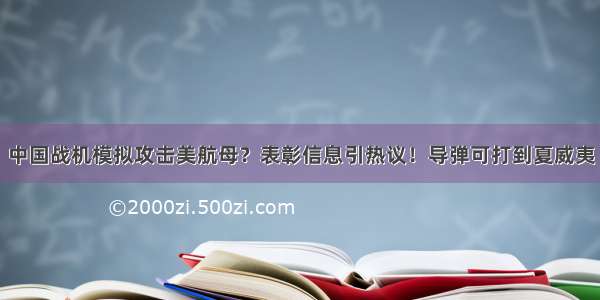 中国战机模拟攻击美航母？表彰信息引热议！导弹可打到夏威夷