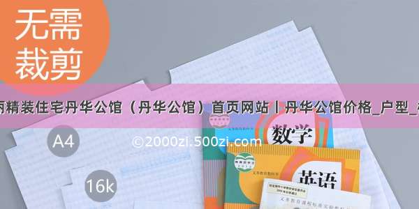 南山西丽精装住宅丹华公馆（丹华公馆）首页网站丨丹华公馆价格_户型_楼盘详情