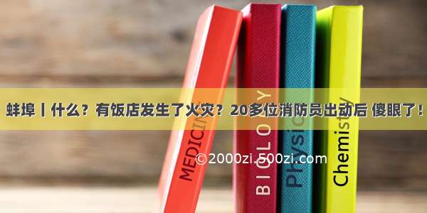 蚌埠丨什么？有饭店发生了火灾？20多位消防员出动后 傻眼了！