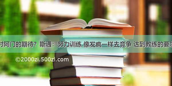 对阿门的期待？斯通：努力训练 像发疯一样去竞争 达到教练的要求