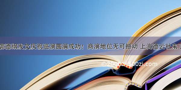 郭德纲发文庆祝巡演圆满成功！商演地位无可撼动 上海德云社来了