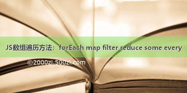 JS数组遍历方法：forEach map filter reduce some every