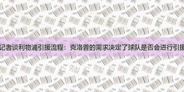 记者谈利物浦引援流程：克洛普的需求决定了球队是否会进行引援