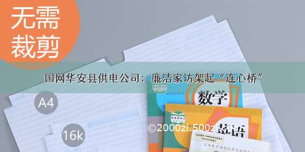 国网华安县供电公司：廉洁家访架起“连心桥”