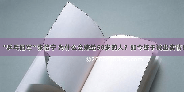 “乒乓冠军”张怡宁 为什么会嫁给50岁的人？如今终于说出实情！