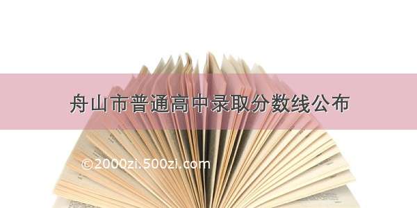 舟山市普通高中录取分数线公布