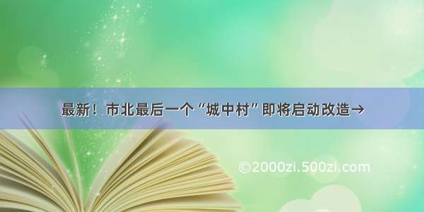 最新！市北最后一个“城中村”即将启动改造→