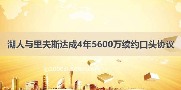 湖人与里夫斯达成4年5600万续约口头协议