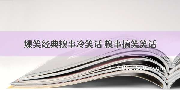 爆笑经典糗事冷笑话 糗事搞笑笑话