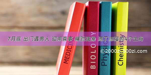 7月底 出门遇贵人 迎来喜事 横财连发 添丁添福的4个生肖