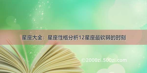 星座大全：星座性格分析12星座最软弱的时刻