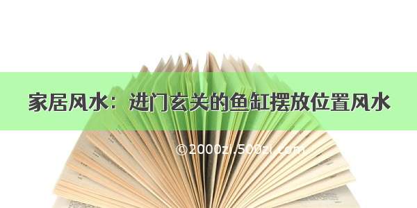 家居风水：进门玄关的鱼缸摆放位置风水