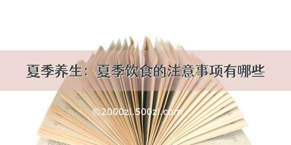 夏季养生：夏季饮食的注意事项有哪些