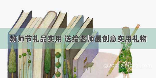 教师节礼品实用 送给老师最创意实用礼物