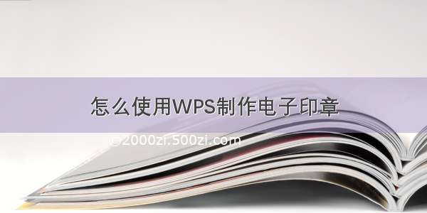 怎么使用WPS制作电子印章