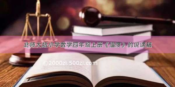 北师大版小学数学四年级上册《温度》的说课稿