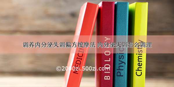 调养内分泌失调偏方按摩法 内分泌失调怎么调理