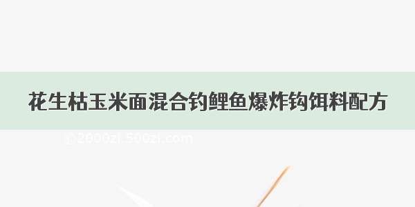 花生枯玉米面混合钓鲤鱼爆炸钩饵料配方