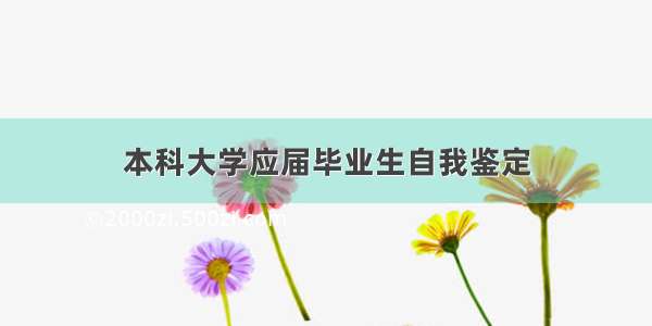 本科大学应届毕业生自我鉴定