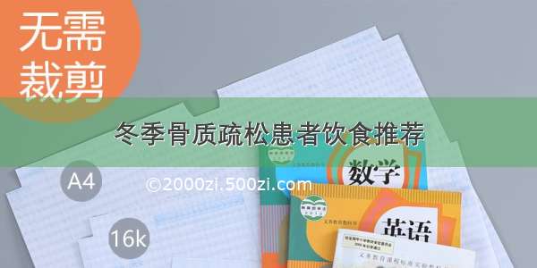 冬季骨质疏松患者饮食推荐