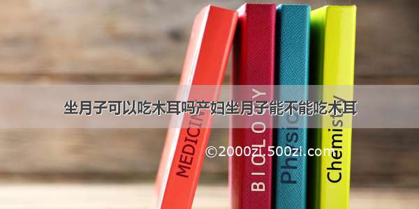 坐月子可以吃木耳吗产妇坐月子能不能吃木耳