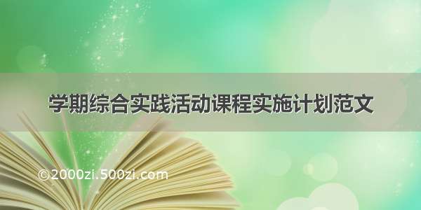 学期综合实践活动课程实施计划范文