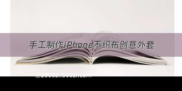 手工制作iPhone不织布创意外套