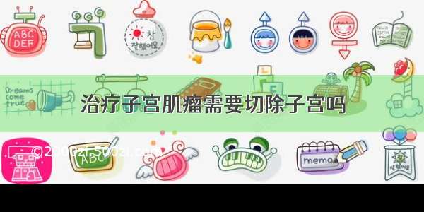 治疗子宫肌瘤需要切除子宫吗