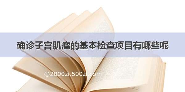 确诊子宫肌瘤的基本检查项目有哪些呢