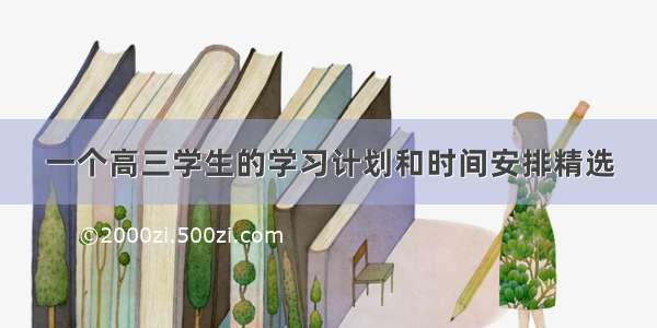 一个高三学生的学习计划和时间安排精选