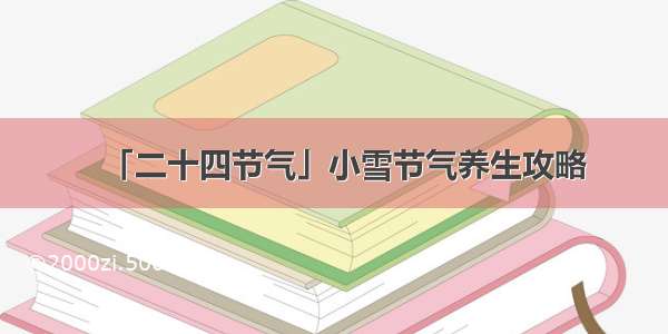 「二十四节气」小雪节气养生攻略