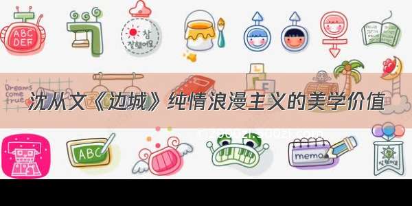 沈从文《边城》纯情浪漫主义的美学价值