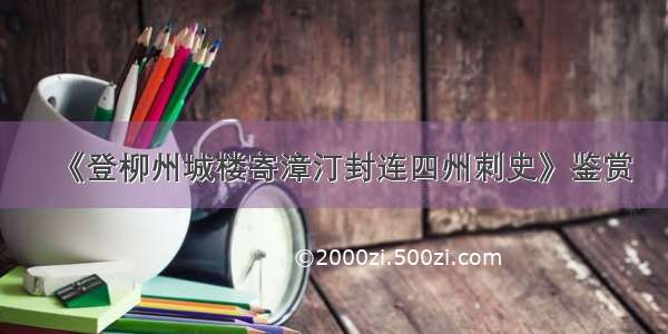 《登柳州城楼寄漳汀封连四州刺史》鉴赏