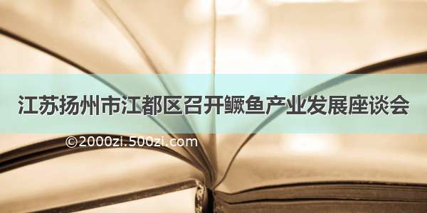 江苏扬州市江都区召开鳜鱼产业发展座谈会