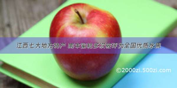 江西七大地方特产 南丰蜜桔多次被评为全国优质水果