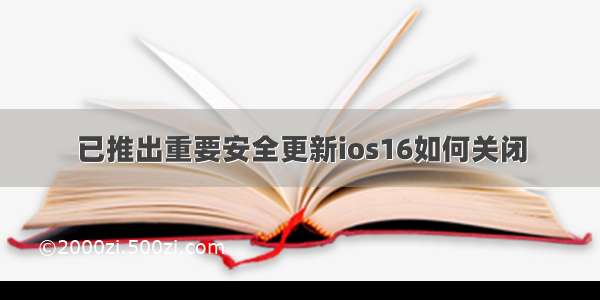 已推出重要安全更新ios16如何关闭