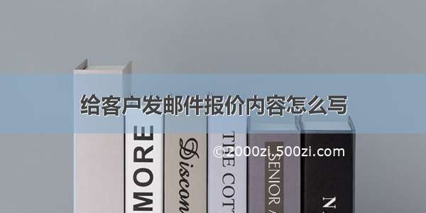 给客户发邮件报价内容怎么写