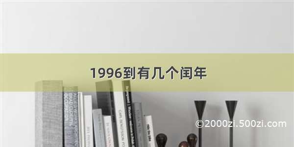 1996到有几个闰年